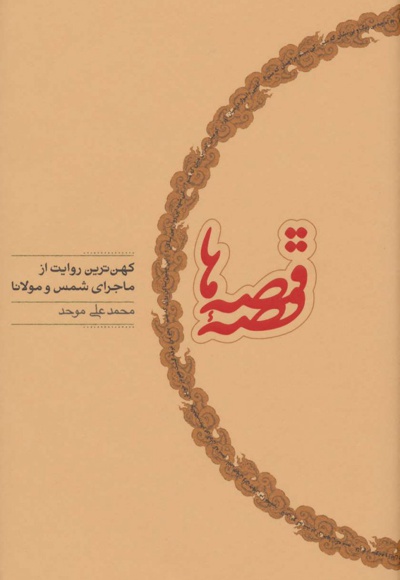 قصه قصه ها